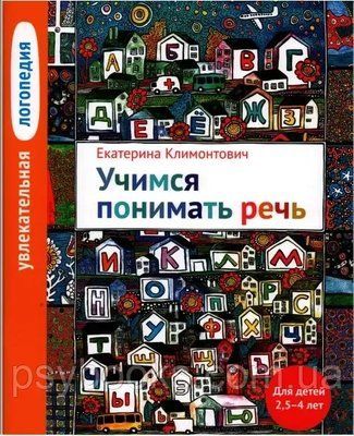 Учимся понимать речь. Для детей 2,5 - 4 лет Климонтович Екатерина 1473286011 фото