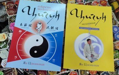 Ян Цзюньмін Цигун Комплект книг Секрети молодості, Медитація 2 томи 1341 фото