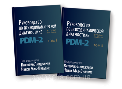 Керівництво по психодинамічної діагностики PDM - 2. (В двох томах). Ненсі Мак-Вільямс і Вітторіо Л 1449022239 фото