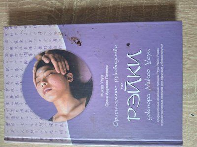 Книга Оригінальний посібник з Рейкі доктора Мікао Усуї 2079 фото