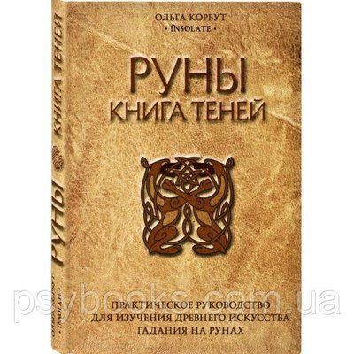 Книга тіней. Практичне керівництво для вивчення стародавнього мистецтва ворожіння на рунах. Ольга Корбут 1461670409 фото