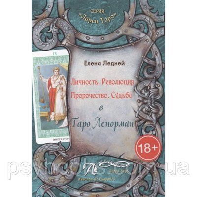 Книга Особистість. Революція. Пророцтво. Доля. У Таро Ленорман. Ледней Олена 1510221973 фото