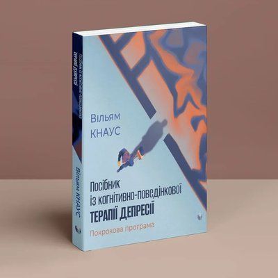 Посібник із когнітивно-поведінкової терапії депресії: покрокова програма.Вільям Кнаус 0821 фото