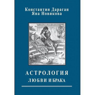 Астрологія любові і шлюбу - Костянтин Дараган 1489941736 фото
