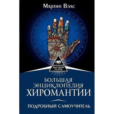 Велика енциклопедія хіромантії. Детальний самовчитель. Велс Мартін т189 фото