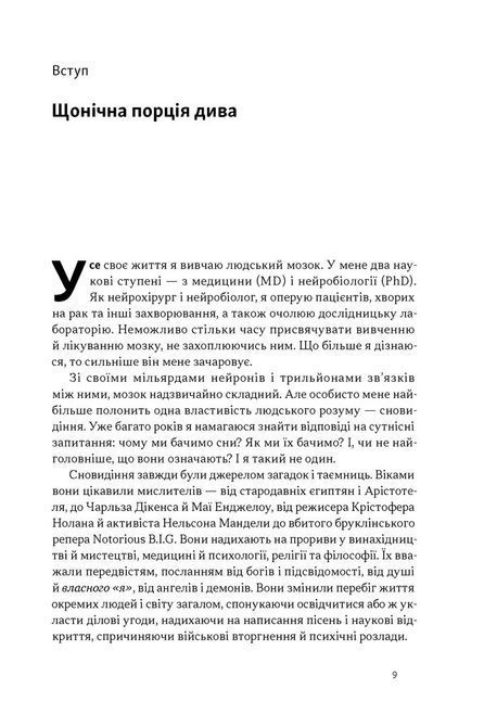 Рахул Джандіал Книга &laquo;Навіщо нам сни. Що розповідає мозок, коли ми спимо&raquo; 1731 фото
