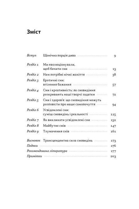 Рахул Джандіал Книга &laquo;Навіщо нам сни. Що розповідає мозок, коли ми спимо&raquo; 1731 фото