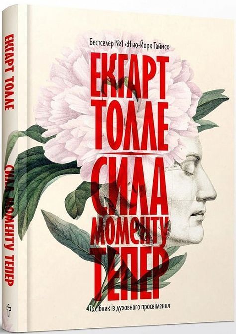 Книга &laquo;Сила моменту Тепер&raquo; Екхарт Толле 1991 фото