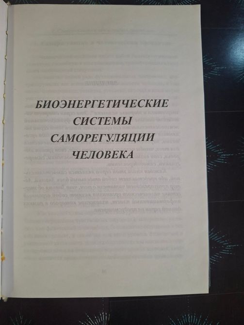 Биоэнергетика человека Татьяна Васильева 1820 фото
