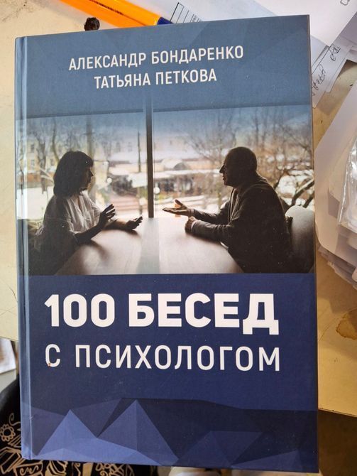 Книга 100 Бесед с психологом Александр Бондаренко, Татьяна Петкова 0313 фото
