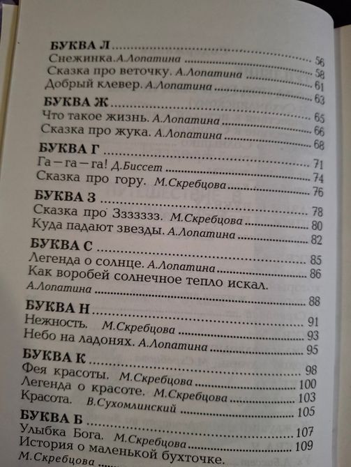 Лопатіна А., Скребцова М Азбука Мудрості, Дари землі, Казки про букви і слова, Природа очима душі 0531 фото