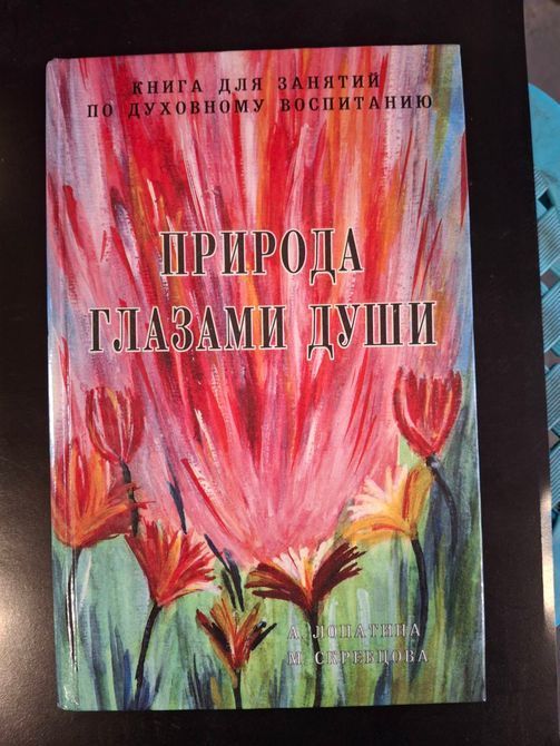 Лопатіна А., Скребцова М Азбука Мудрості, Дари землі, Казки про букви і слова, Природа очима душі 0531 фото