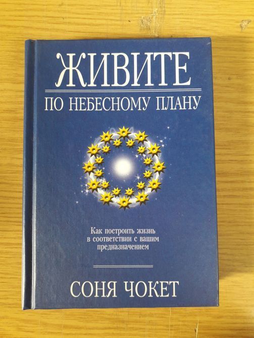 Соня Чокет Комплект из 4х книг Букинистика Спросите своих наставников,Душа,ее цель,Живите по небесному плану 999 фото