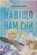 Рахул Джандіал Книга &laquo;Навіщо нам сни. Що розповідає мозок, коли ми спимо&raquo; 1731 фото 1