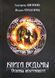 Е.Анисимова Книга Ведьмы. Основы некромантии 1624040733 фото 1