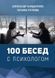 Книга 100 Бесед с психологом Александр Бондаренко, Татьяна Петкова 0313 фото 1