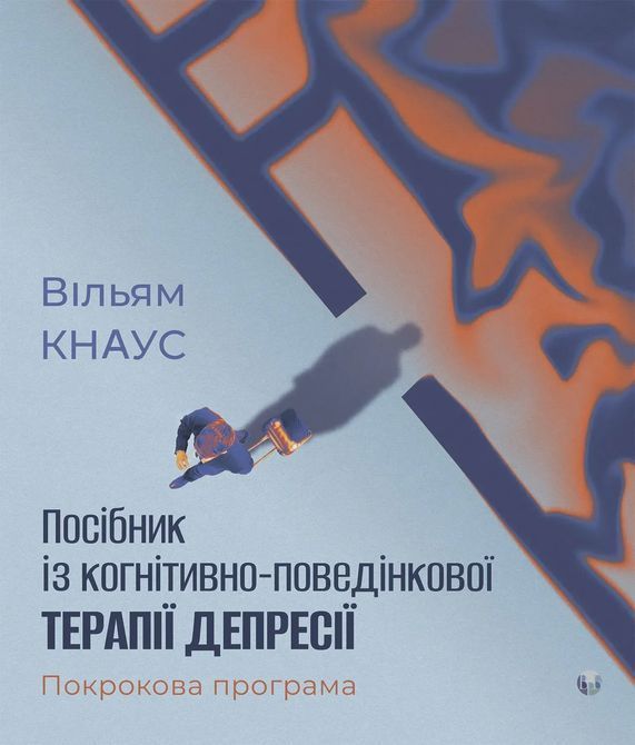 Руководство по когнитивно-поведенческой терапии депрессии: пошаговая программа. Уильям Кнаус 0821 фото
