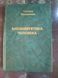 Биоэнергетика человека Татьяна Васильева 1820 фото 1