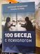 Книга 100 Бесед с психологом Александр Бондаренко, Татьяна Петкова 0313 фото 2
