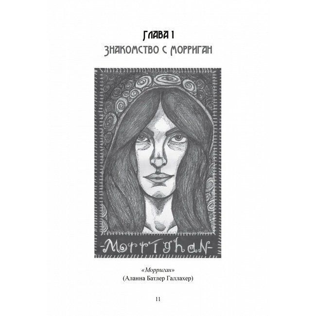Книга Морріган. Кельтська богиня магії та сили. Вебер Корні 0384 фото