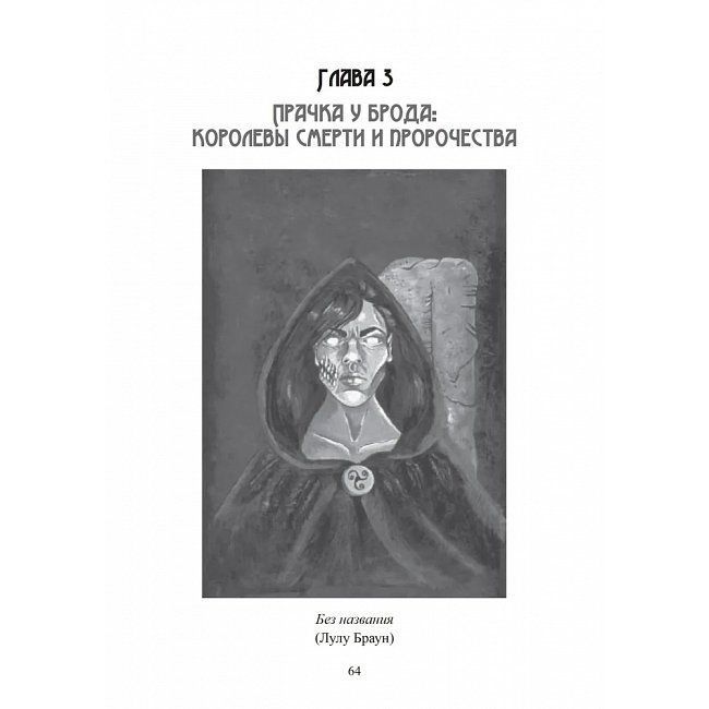 Книга Морріган. Кельтська богиня магії та сили. Вебер Корні 0384 фото