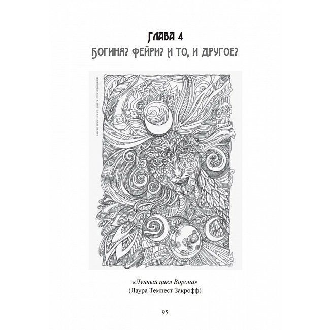 Книга Морріган. Кельтська богиня магії та сили. Вебер Корні 0384 фото