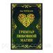 Книга Гримуар любовної магії. Чуруксаев Олег 1457113954 фото 1
