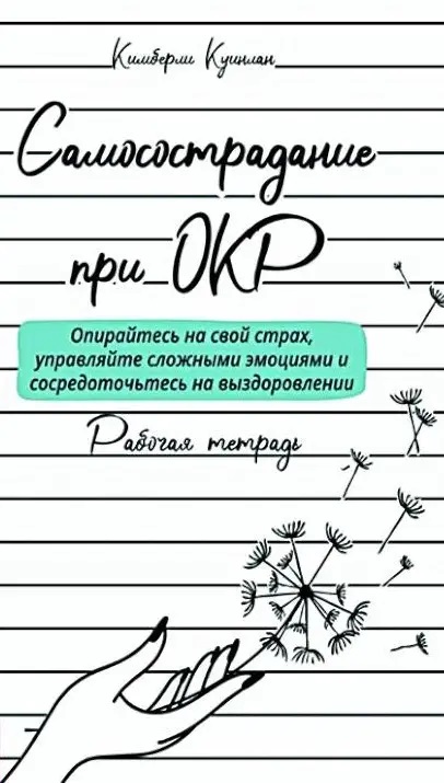 Самосострадание при ОКР: опирайтесь на свой страх, управляйте сложными эмоциями. Куинлан Кимберли